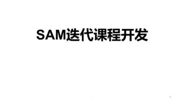 SAM迭代课程开发.pdf