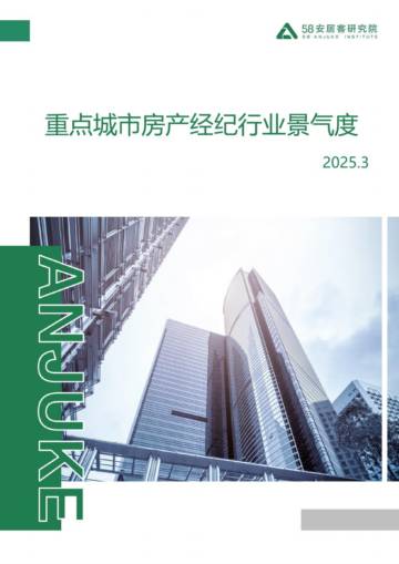 重点城市房产经纪行业景气度.pdf