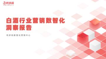利多码：白酒行业营销数智化洞察报告.pdf
