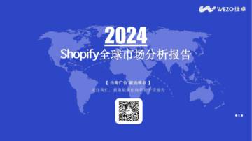 维卓：2024Shopify全球市场分析报告.pdf