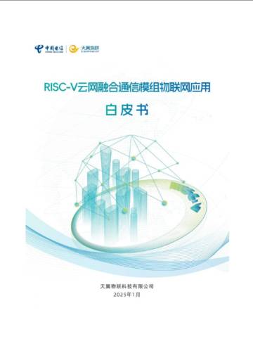 2025年RISC-V云网融合通信模组物联网应用白皮书.pdf