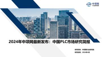 2024年中国PLC市场研究简报.pdf
