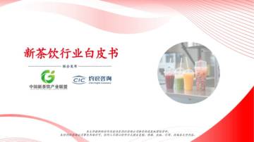 2025年新茶饮行业白皮书.pdf
