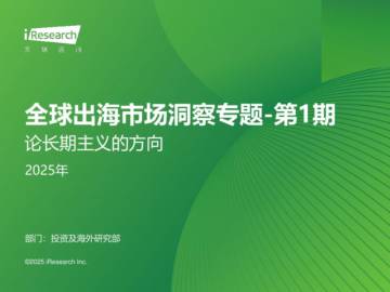 2025年全球出海市场洞察专题 第一期 论长期主义的方向.pdf
