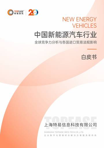 2024年中国新能源汽车行业全球竞争力分析与各国进口贸易法规影响白皮书.pdf