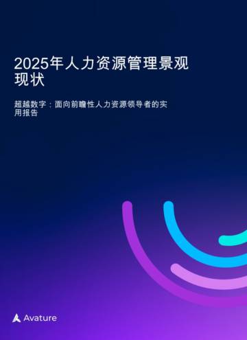 超越数字：面向前瞻性人力资源领导者的实用报告：2025年人力资源管理景观现状.pdf