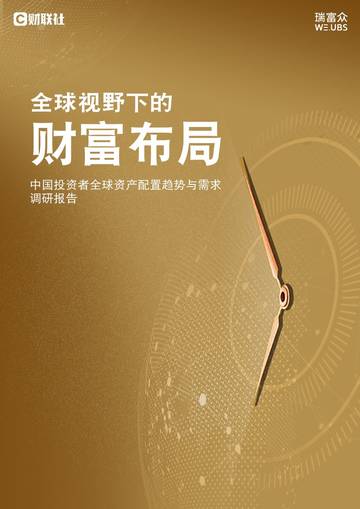 2024全球视野下的财富布局中国投资者全球资产配置趋势与需求调研报告.pdf