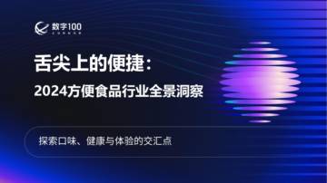 舌尖上的便捷：2024方便食品行业全景洞察.pdf