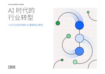 AI时代的行业转型-十大行业如何借助 AI 重塑商业格局.pdf