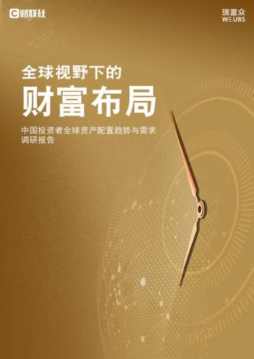 全球视野下的财富布局：中国投资者全球资产配置趋势与需求调研报告.pdf