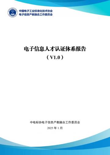 2025年电子信息人才认证体系报告（V1.0）.pdf
