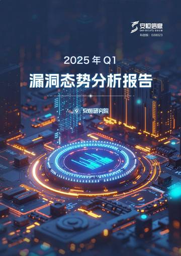 2025年Q1漏洞态势分析报告.pdf