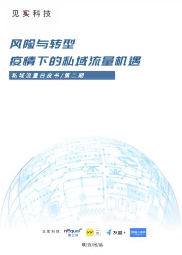 私域流量白皮书第2期.pdf