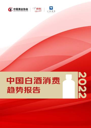 中国酒业协会：中国白酒消费趋势报告（2022）.pdf