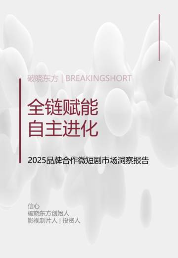 2025年品牌合作微短剧市场洞察报告.pdf