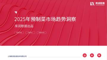 2025年预制菜市场趋势洞察报告.pdf