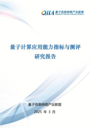 2025年量子计算应用能力指标与测评研究报告.pdf