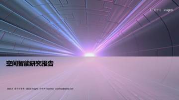 2025年空间智能研究报告.pdf
