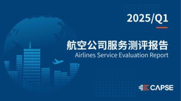 2025年第一季度航司服务测评报告.pdf