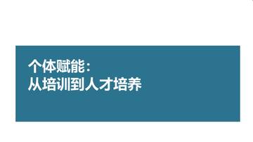 个体赋能：从培训到人才培养.pdf