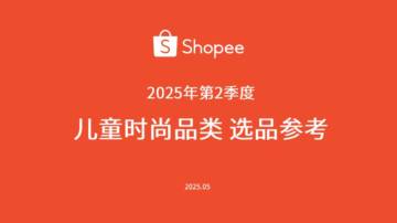 儿童时尚品类 选品参考（2025年第2季度）.pdf