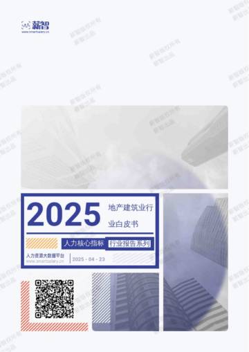 2025地产建筑业行业白皮书人力核心指标行业报告系列.pdf