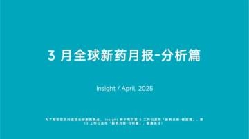2025年3月全球新药月度报告——分析篇.pdf