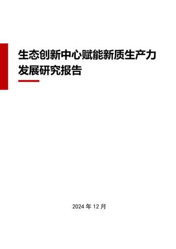 2024年生态创新中心赋能新质生产力发展研究报告.pdf