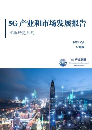 5G产业和市场发展报告（2024Q4）.pdf