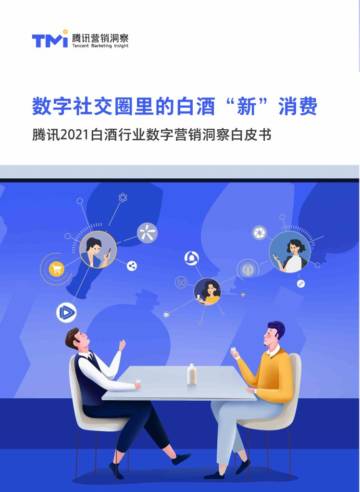 数字社交圈里的白酒“新”消费-腾讯2021白酒行业数字营销洞察白皮书.pdf
