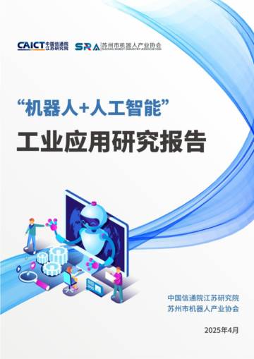 2025年“机器人 人工智能”工业应用研究报告.pdf