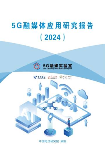 5G融媒体应用研究报告（2024）.pdf