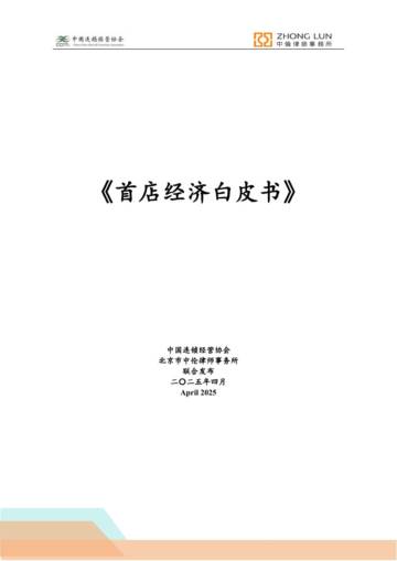 2025年首店经济白皮书.pdf