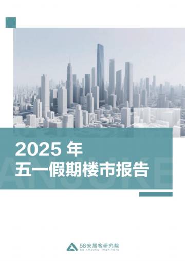2025年五一假期楼市报告：新房热度环比提升3.9%，楼市回暖趋势初显.pdf