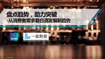 从消费者需求看白酒发展新趋势.pdf