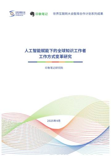 人工智能赋能下的全球知识工作者工作方式变革研究.pdf