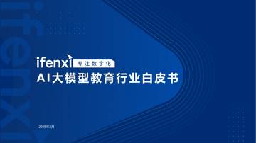 2025年AI大模型教育行业白皮书.pdf