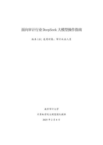 2025年面向审计行业DeepSeek大模型操作指南v1.0.pdf