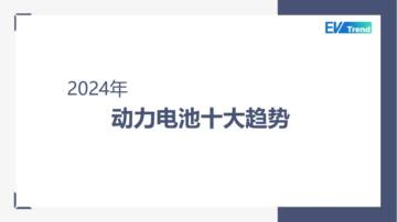 2024年动力电池十大趋势报告.pdf