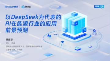 2025年以DeepSeek为代表的AI在能源行业的应用前景预测报告.pdf