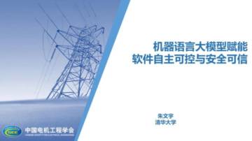 2025年机器语言大模型赋能软件自主可控与安全可信报告.pdf