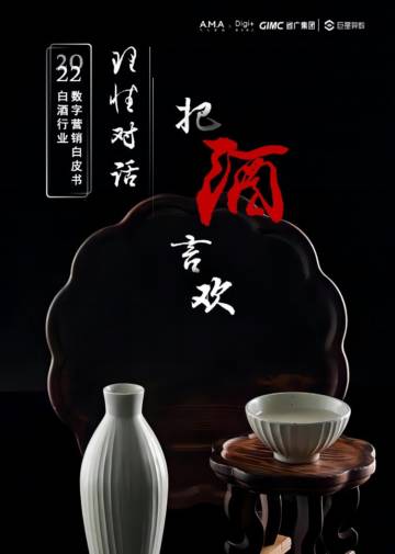 巨量算数：2022年白酒行业数字营销白皮书.pdf