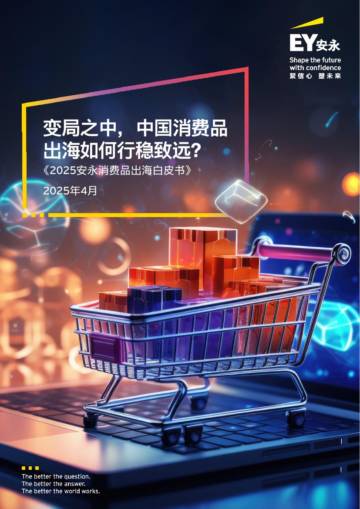 2025消费品出海白皮书.pdf