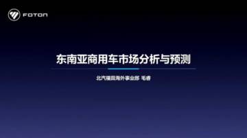 东南亚商用车市场分析与预测.pdf