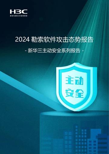 2024年勒索软件攻击态势报告.pdf