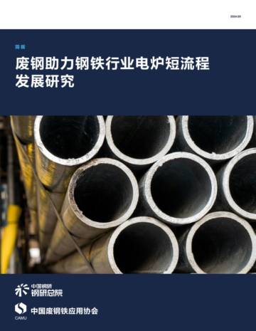 废钢助力钢铁行业电炉短流程发展研究.pdf