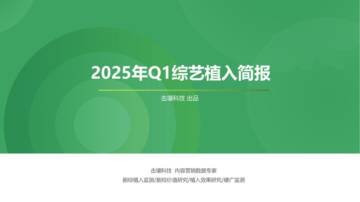2025年Q1综艺植入简报.pdf