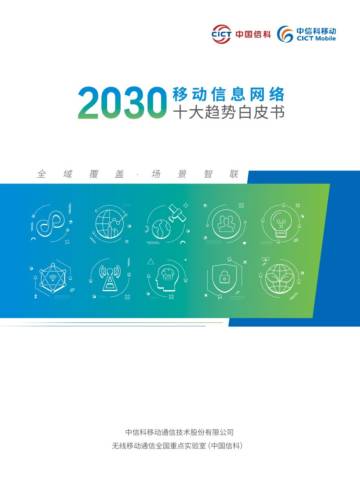 中信科移动：2030移动信息网络十大趋势白皮书.pdf