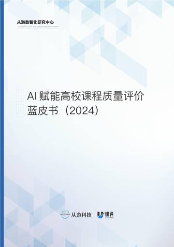 AI赋能高校课程质量评价白皮书（2024）.pdf