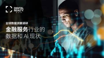 全球数据洞察调研-2025年金融服务行业的数据和AI现状报告.pdf